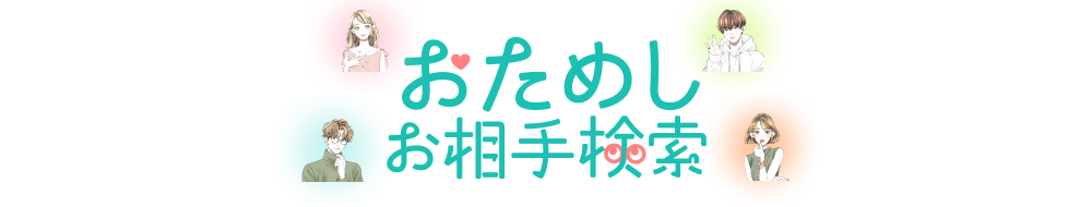 おためしお相手検索