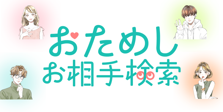 おためしお相手検索