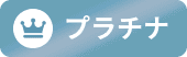 会員ラベル