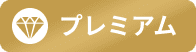 会員ラベル