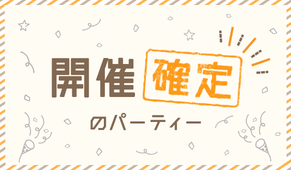 開催確定の婚活パーティー