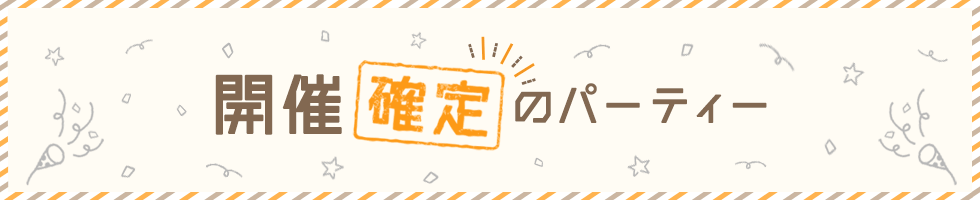 開催確定の婚活パーティー