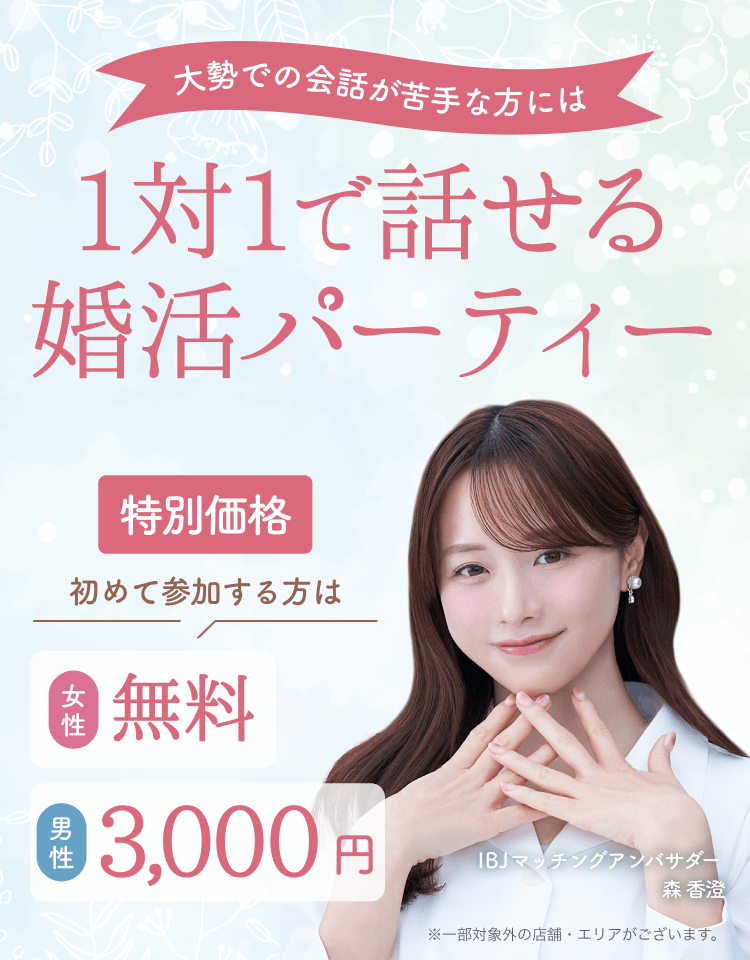 大勢での会話が苦手な方には1対1で話せる婚活パーティー