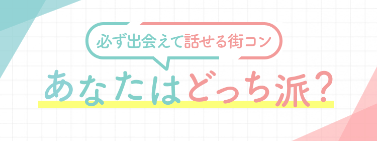 必ず出会えて話せる婚活 あなたはどっち派？｜婚活パーティー・街コン検索結果一覧