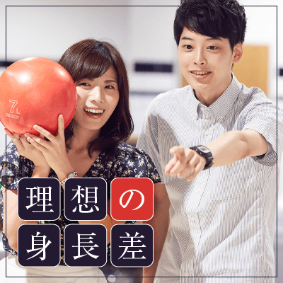 フェチ恋 高身長イケメン 低身長女子 理想の身長差 恋活 上野 婚活パーティー情報