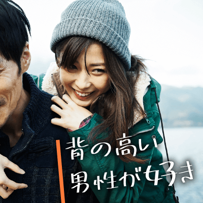 背の高い男性がタイプの女性 身長170 以上の男性 梅田11階 婚活パーティー情報