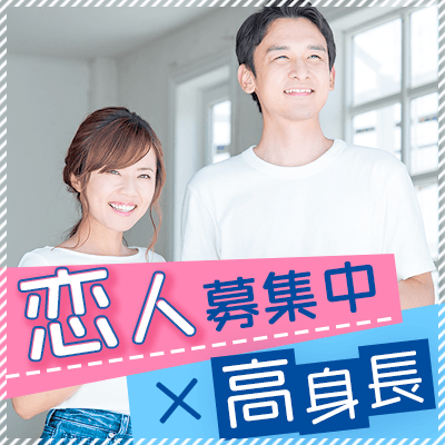 平均178 身長175 以上の紳士と出会う 外見 体型も理想のお相手 東京駅 4階 婚活パーティー情報