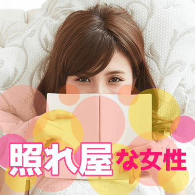 照れ屋で可愛らしい 人見知り 初対面は緊張しやすい女性限定 名古屋ラウンジ 婚活パーティー情報