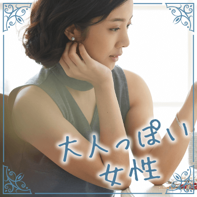 見惚れる存在 色気がある 落ち着いた雰囲気 の魅力的な女性限定 大名古屋ビルヂング 婚活パーティー情報