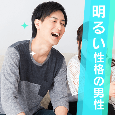 25歳 34歳位の男性 笑顔で受け止める ポジティブなカレ編 奈良 大和西大寺 婚活パーティー情報