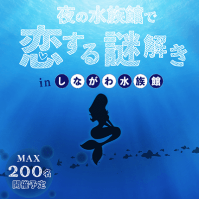 【大人数で集まる♪】夜の水族館 de 恋する謎解きコン♥