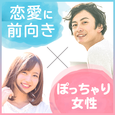 神奈川県 川崎 武蔵小杉 11 1 日 開催の婚活パーティー 恋愛前向 ぽっちゃり グラマー26 36歳女子 28 38歳高身長爽やか男子 Party Party Ibj