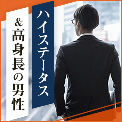 高身長男性限定 最上級の彼 モテ条件に当てはまる方 銀座 婚活パーティー情報