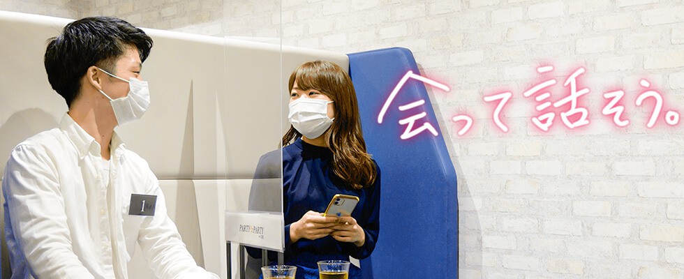 会って話そう。婚活パーティーはPARTY☆PARTY