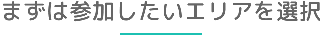 まずは参加したいエリアを選択
