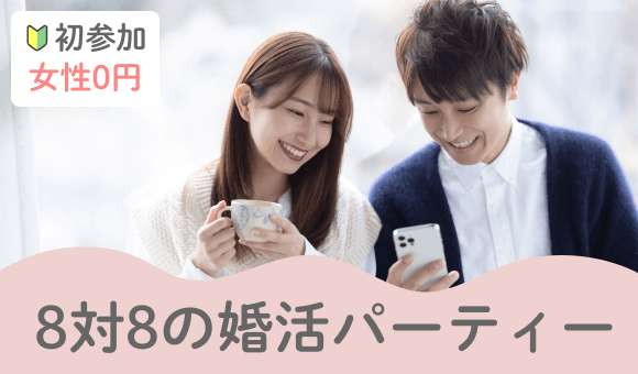 8対8の婚活パーティー