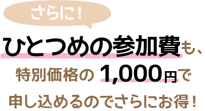 パーティーをふたつ予約でひとつ無料！