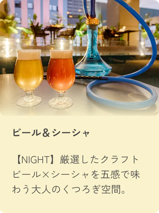 ビール＆シーシャ