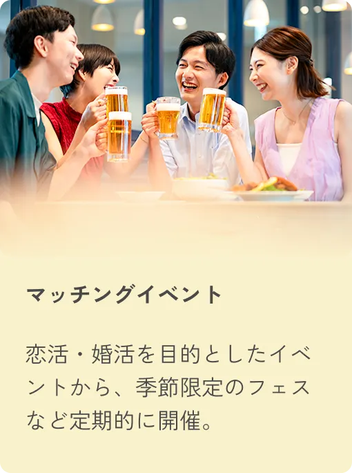 マッチングイベント