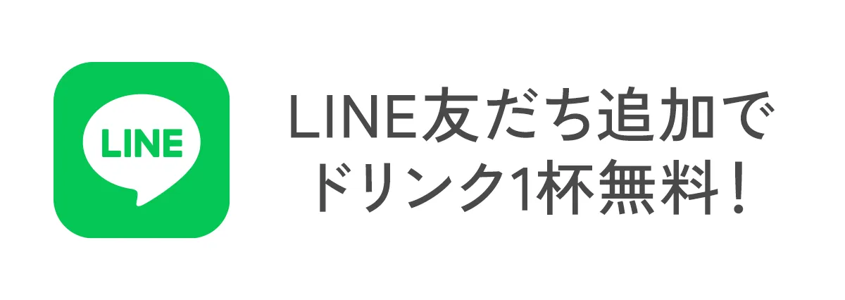 LINE友だち追加でドリンク1杯無料