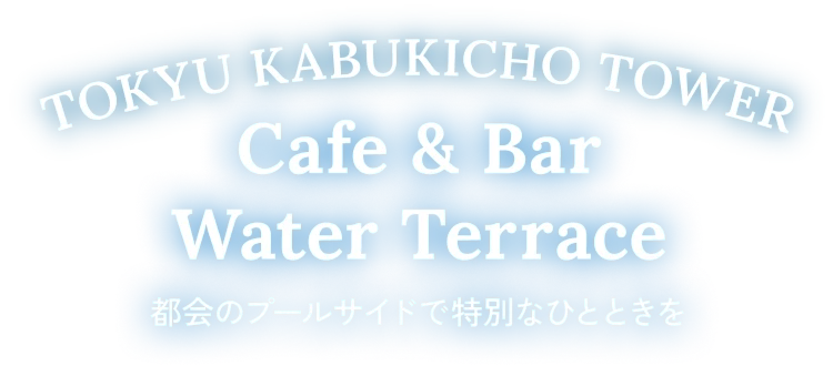 東急歌舞伎町タワー Cafe & Bar Water Terrace