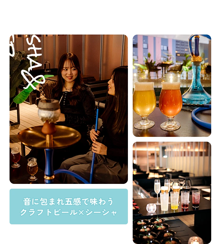 音に包まれ五感で味わうクラフトビール×シーシャ