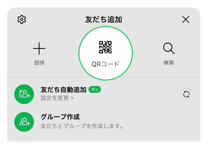 メニューの「友だち追加」で「QRコード」を選択