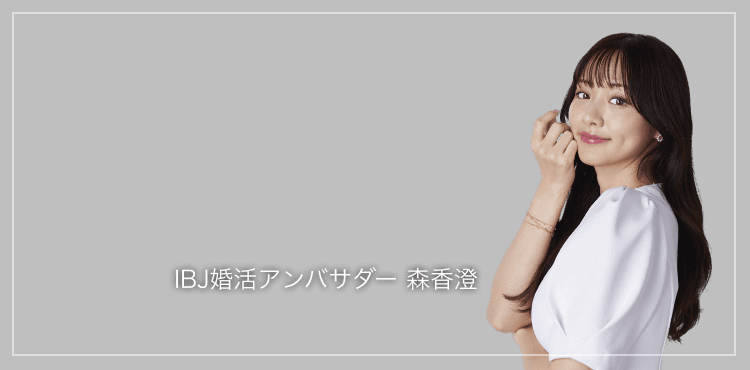 IBJ婚活アンバサダー 森香澄