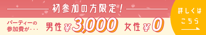 初参加の方限定!男性3000円、女性0円