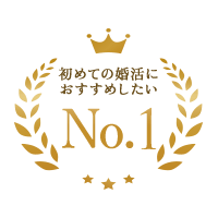 初めての婚活におすすめしたい婚活パーティーサービスNo.1