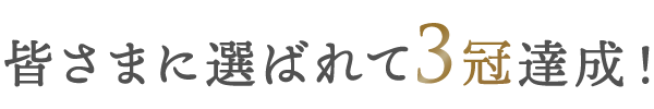 皆様に選ばれて3冠達成!