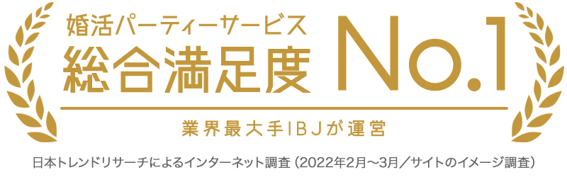 婚活パーティーサービス総合満足度No.1