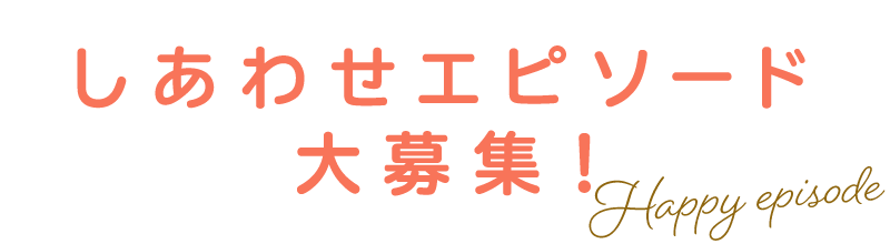 しあわせエピソード大募集