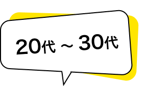 20代〜30代