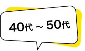 40代〜50代