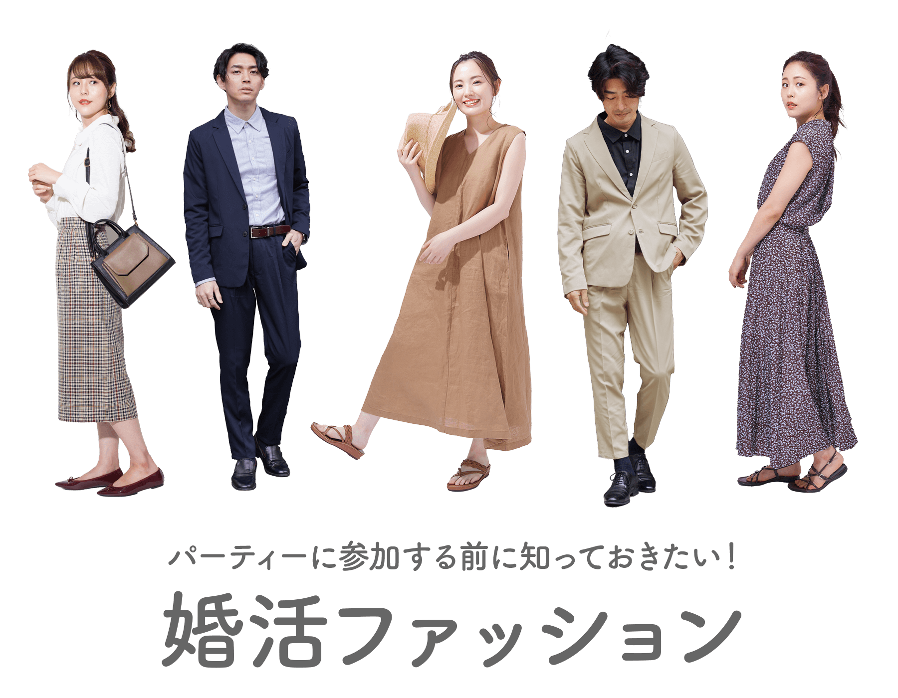 パーティーに参加する前に知っておきたい!婚活ファッション