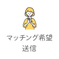 マッチング希望送信