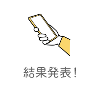 結果発表