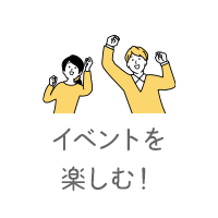 イベントを楽しむ!