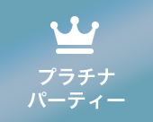 プラチナパーティー
