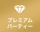 プレミアムパーティー