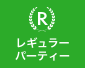 レギュラーパーティー