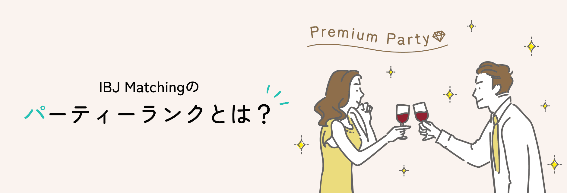 IBJ Matchingのパーティーランクとは?