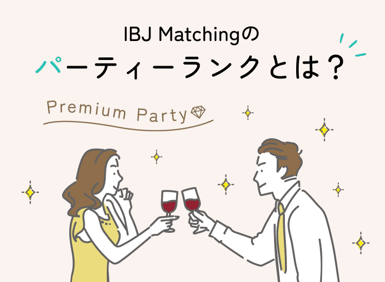IBJ Matchingのパーティーランクとは?