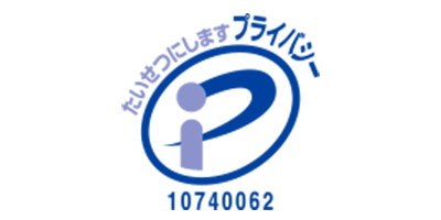 プライバシーマーク