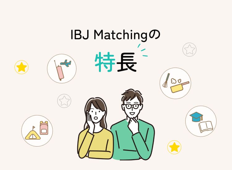 IBJ Matchingの特長