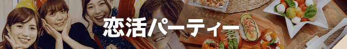 恋活パーティー