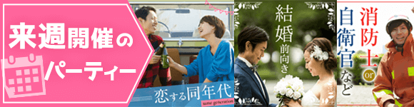 来週開催のパーティー
