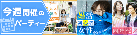 今週開催のパーティー