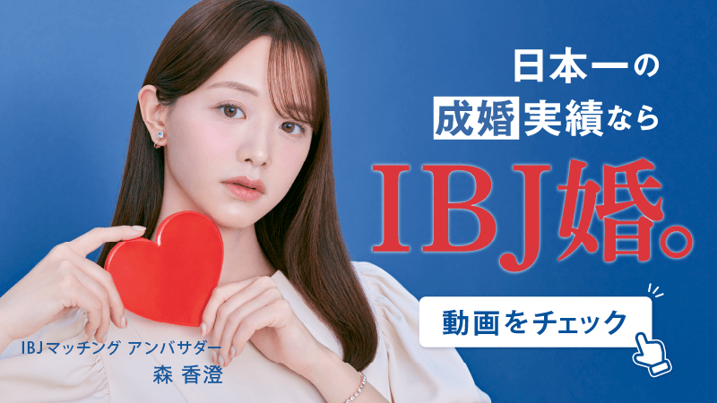 その婚活、ズルい。IBJ